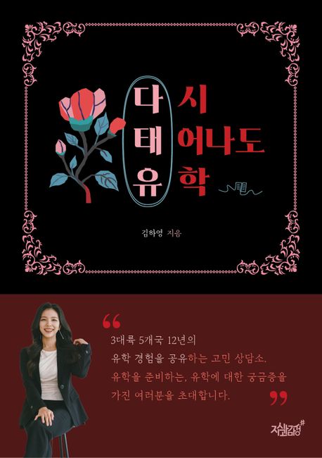 다시 태어나도 유학 / 김하영 지음