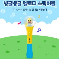 비눗방울 놀이 아기상어 멜로디 스틱 버블 스틱버블비누방울스틱