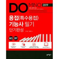 예문사 2019 Domino 용접 특수용접 기능사 필기 단기완성