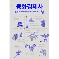 인물과사상사 제이북스 동화경제사 돈과 욕망이 넘치는 자본주의의 역사