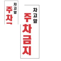 표지판 차고앞 주차금지 출입금지표지판