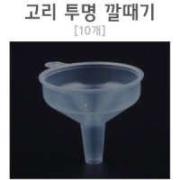 과학 실험용 고리형 투명 깔때기 10개 초등 과학실험