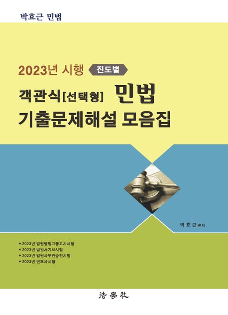 2023 진도별 객관식(선택형) 민법 기출문제해설 모음집