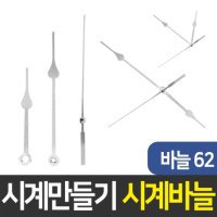 공간하우스 시계 만들기 벽시계 부속 DIY 부자재 시계바늘 62