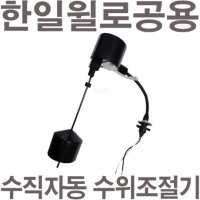 한일전기 펌프샵 한일수중펌프 417 327 435 835 415 815 NFL IPV 수직자동 수위조절기 레벨스위치 오뚜기 IP-217 317