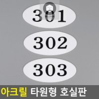 현관 호수 호실판 아크릴 룸넘버 부착식