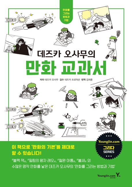 (데즈카 오사무의) 만화 교과서 : 만화를 그리는 방법과 기법