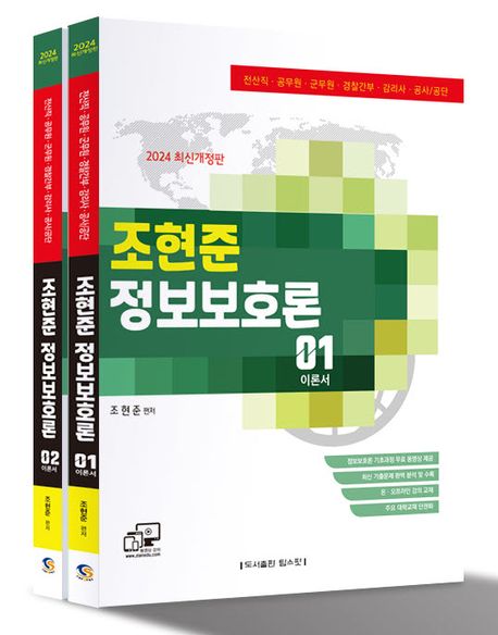 2024 조현준 정보보호론 세트 (전산직·공무원·군무원·경찰간부·감리사·공사/공단)