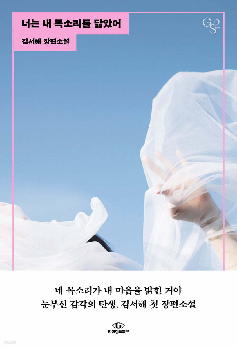 너는 내 목소리를 닮았어: 김서해 장편소설 표지