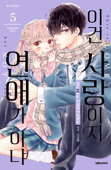 이건 사랑이지 연애가 아냐 5