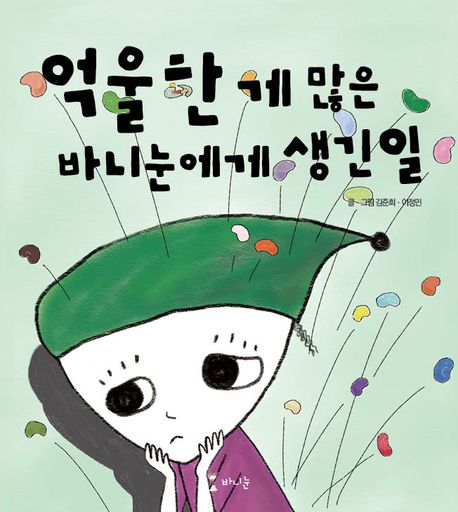억울한 게 많은 바니눈에게 생긴 일 표지이미지