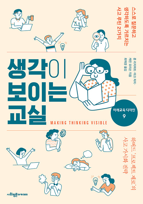 생각이 보이는 교실 (스스로 질문하고 생각하도록 가르치는 사고 루틴 21가지)