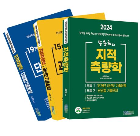 2024 송용희의 지적측량학 세트