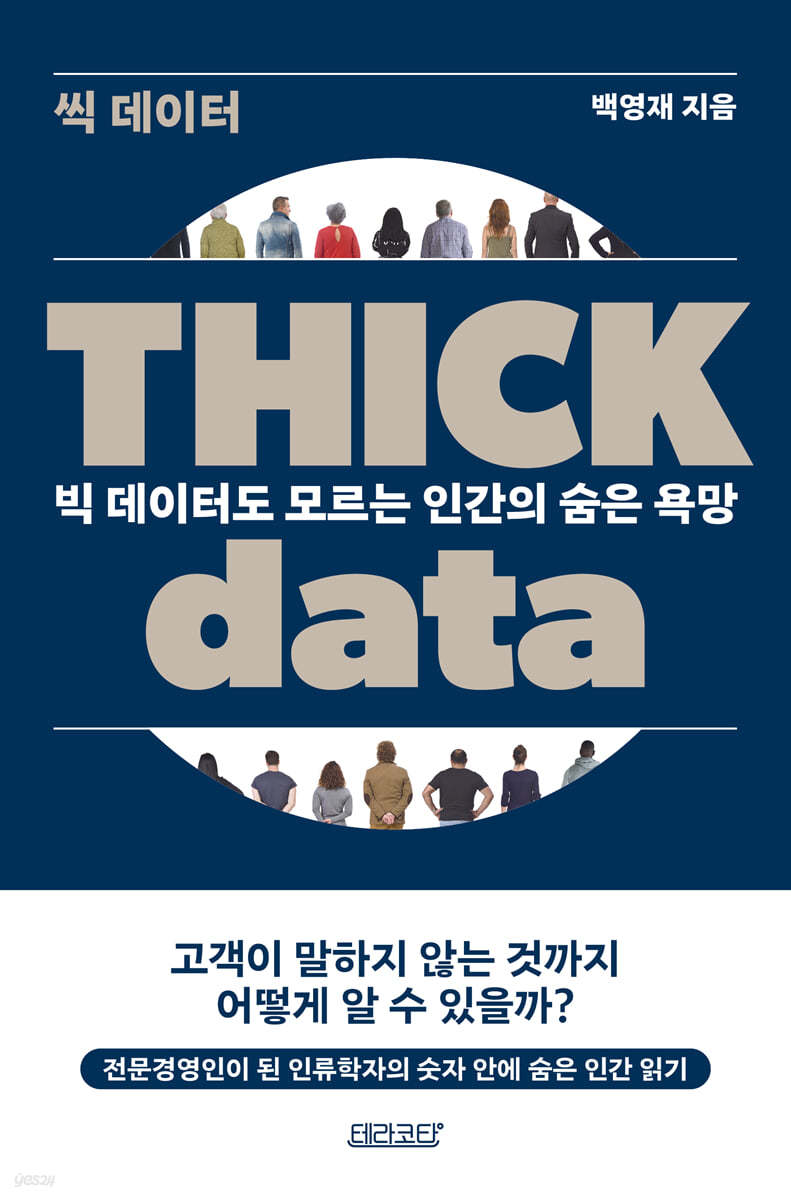 THICK data = 씩 데이터 : 빅 데이터도 모르는 인간의 숨은 욕망