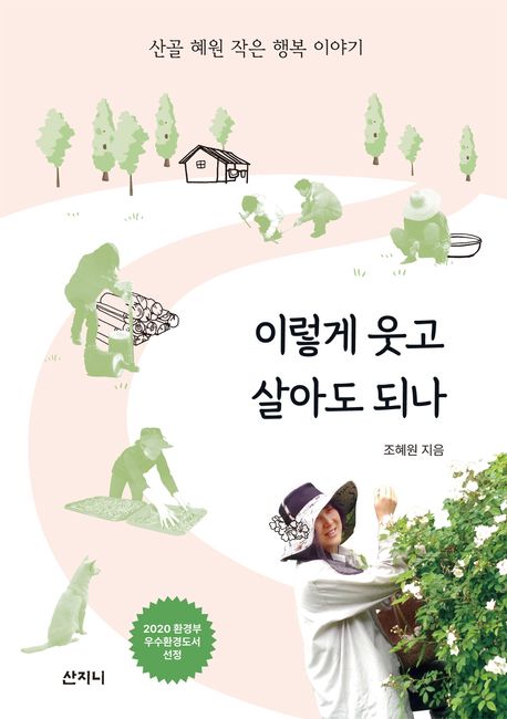 이렇게 웃고 살아도 되나 (산골 혜원 작은 행복 이야기) 표지