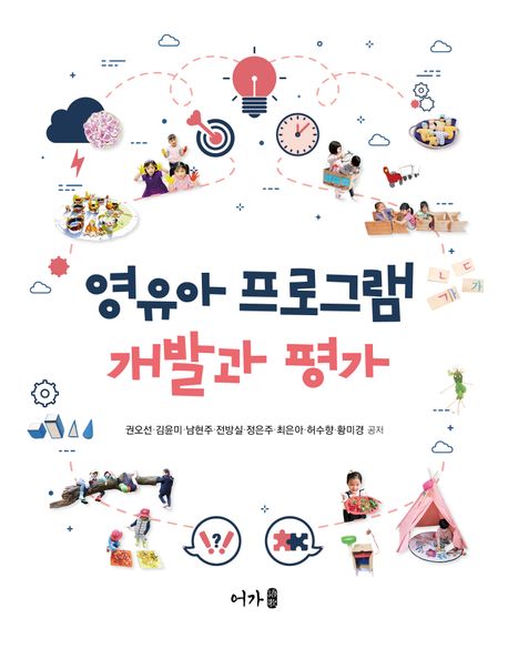 영유아 프로그램 개발과 평가
