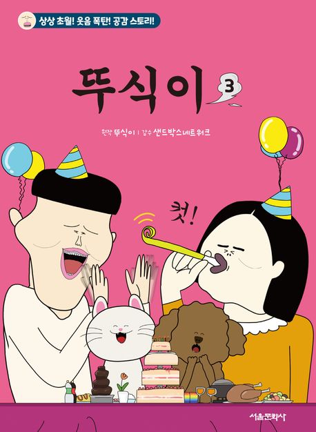 뚜식이. 3  표지