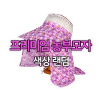 여름 자외선 햇빛 햇빛가리개 농사용 밭일모자 농사 농부모자