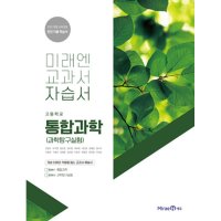 제이북스 미래엔 고등학교 통합과학 자습서 안형수 2023년