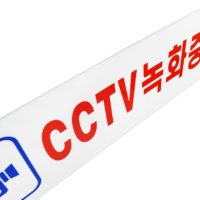 CCTV작동중 아크릴팻말 스티커 카메라촬영중 안내판