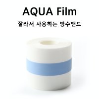 닥터헨리 아쿠아필름 방수테이프 방수밴드 수술 후 드레싱 5CM x 10M 1Roll