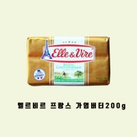 엘르 비르 프랑스 고메 가염 버터200g BUTTER세계1위