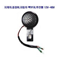 송학 자동차 지게차 중장비 농기계 후진벨 빽부져 12V~48V