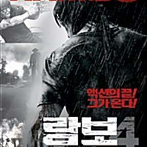 [DVD] 람보 4 : 라스트 블러드 (1disc) [Rambo: Last Blood] - 실베스타스탤론