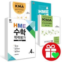 HME / KMA 수학 학력평가 문제집 초등 1 2 3 4 5 6 학년 상반기 하반기 시험대비
