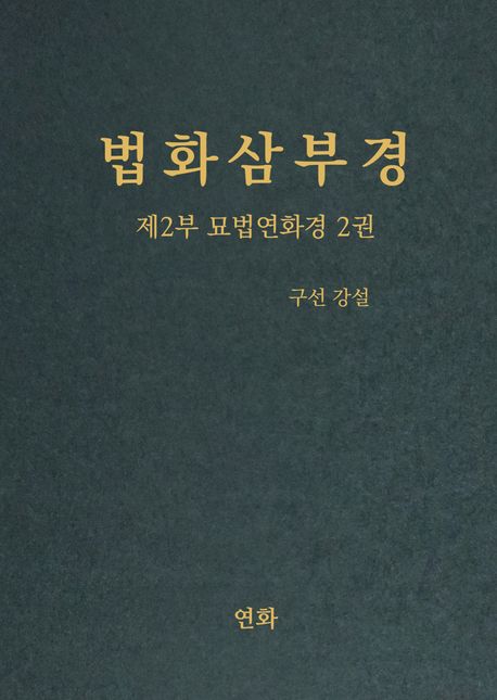 법화삼부경 제2부 묘법연화경 2