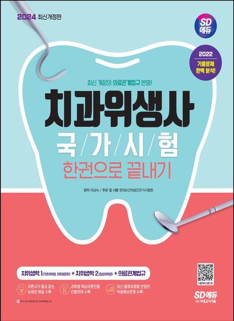(2024 SD에듀) 치과위생사 국가시험 : 한권으로 끝내기