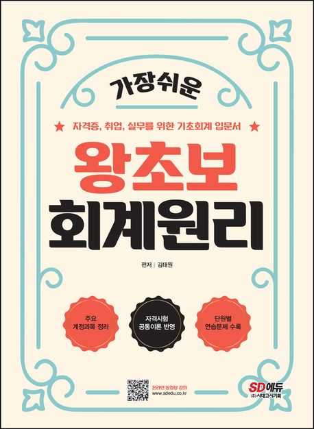 2024 SD에듀 가장 쉬운 왕초보 회계원리 (자격증, 취업, 실무를 위한 기초회계 입문서)