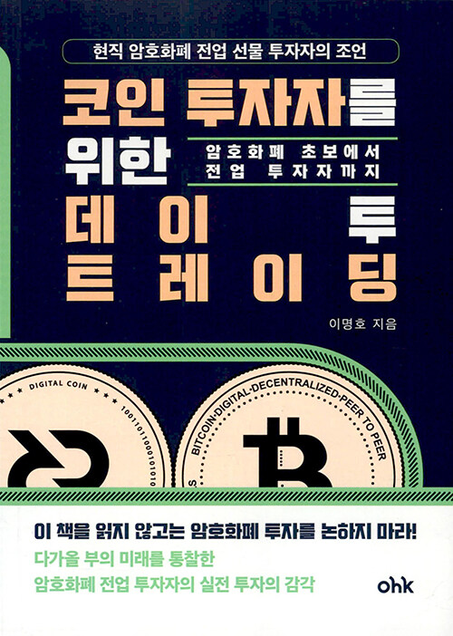 코인 투자자를 위한 데이 투 트레이딩 (현직 암호화폐 전업 선물 투자자의 조언, 암호화폐 초보에서 전업 투자자까지)