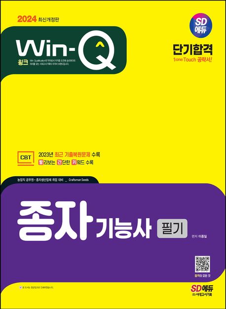 2024 SD에듀 Win-Q 종자기능사 필기 단기합격 (CBT 2023년 최근 기출복원문제 수록)