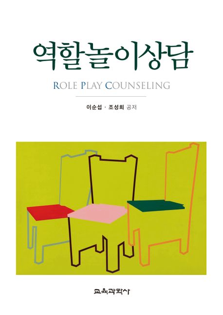 역할놀이상담  = Role play counselling / 이순섭  ; 조성희 공저