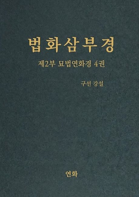 법화삼부경 제2부 묘법연화경 4
