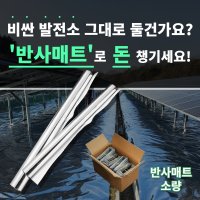 태양광 발전소 반사매트 양면 모듈 반사필름 소량구매 1 5 x 50m