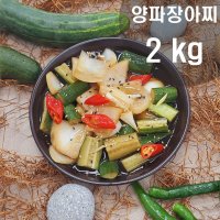 양파장아찌 2kg 빛고을 한결식품 전라도 국내산 고깃집 양파반찬 양파절임 비닐포장