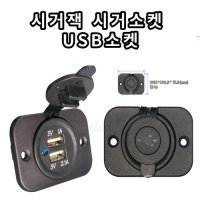 캠핑카 시거잭 시거소켓 USB소켓 DIY