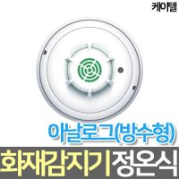 케이텔 정온식 아날로그 화재감지기 방수형