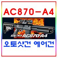 오토샷건 아카데미과학 에어건 AC870A4 17303