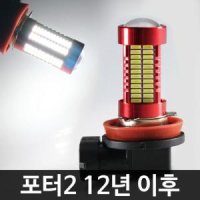 포터2 LED 안개등 H8타입 데이라이트 전조등전구