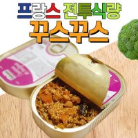 보카쥬 보카쥬 꾸스꾸스 프랑스전투식량 캠핑식품 캔음식 해외전투식량 유통기한 2027년