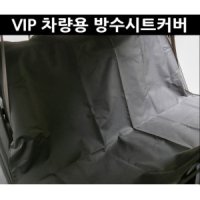 vip 차량용 방수커버 카시트보호 방수시트 애견패드