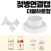 각시밀 유축기흡입기연결캡 더블하트 유미젖병 그린맘 오케타니모유특수젖병 헤겐 스펙트라 마더케이 앙뽀 유피스