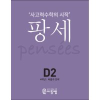 제이북스 팡세 D2 4학년 - 퍼즐과 전략 사고력수학의 시작