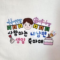 부모님 할머니 할아버지 생신 남편 아내 아이 생일 일회용 레터링 의류 스티커