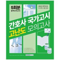 서원각 간호사 국가고시 고난도 모의고사 5회분 봉투모의고사 2023 국가고시 전 과목