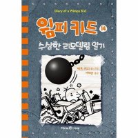 미래엔아이세움 제이북스 윔피키드 14 - 수상한 리모델링 일기 양장