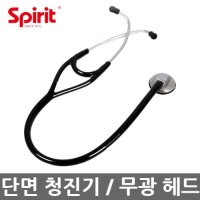 스피릿 청진기 카디올로지 단면 무광 헤드 CK-648DPF